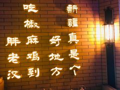 -胖老汉椒麻鸡清真新疆菜(西御街店)