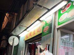 门面-凤城康记饭店