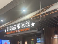 -妈妈故事米线(市府恒隆店)