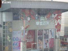 -摩登百货(岗顶店)