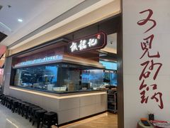 -诚铭记·虾仁汤包·成都小吃(滨湖金源店)