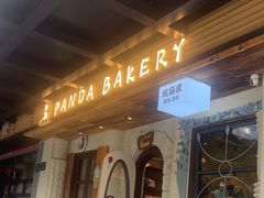 -熊猫家PANDA BAKERY(望江店)