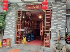 -顺德一品粥·20年凤城老字号(芳村店)