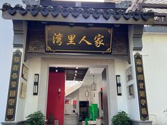 -湾里人家(旺山景区店)
