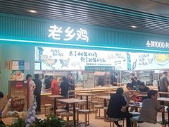 -老乡鸡(国华广场店)