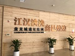 -盘龙城遗址博物院