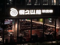 -很久以前羊肉串(朝阳路店)