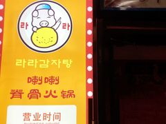 -喇喇排骨火锅·传统韩式脊骨汤(望京西园总店)