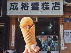 -成裕雪糕店(士多店)