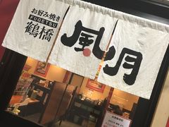 -鹤桥风月(难波御堂格兰维尔店)