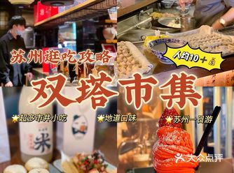 苏州逛吃丨人均10吃遍双塔市集