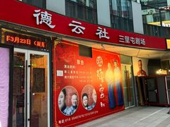 -德云社(三里屯店)