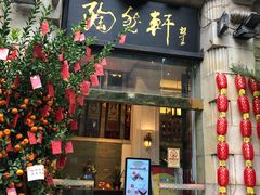 门面-陶然轩(沙面店)