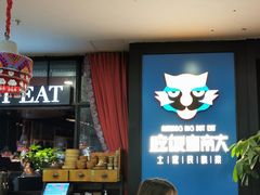 -吃饭皇帝大土家民族菜(正大广场店)