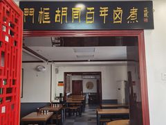 门面-门框胡同百年卤煮(新街口店)