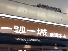 -一沙一城·岩烤牛扒(深圳首店)