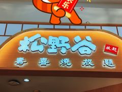 -松野谷·寿喜烧自助(华联顺义金街购物中心店)