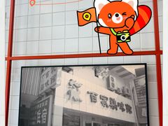 -百家鸡味馆(清泰店)