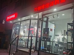 门面-72 COFFEE(东朝阳路店)