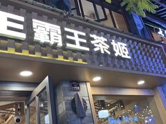 -霸王茶姬(南强街店)