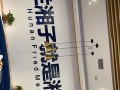 -兰湘子·湘菜小炒(民乐园店)