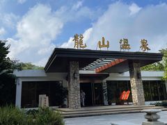 -龙山酒店温泉
