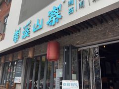 -索溪山寨·湘西饮食文化博物馆(标志门店)