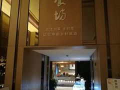 门面-随食坊·私房菜