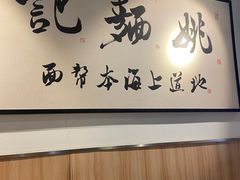 -姚面记·海派家常菜(恒基名人购物中心店)