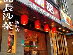 门面-湘语·湖南家常菜(新洲店)
