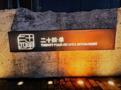 -二十四单 淮扬新味