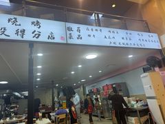 -晓靖轩烧烤(沙河风情店)