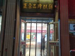 -芦庄子桂顺斋(和平路总店)