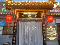 -烤肉刘·清真老北京炙子烤肉(虎坊桥老店)