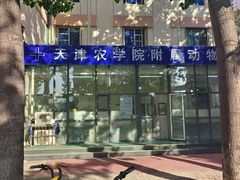 -天津农学院附属动物医院