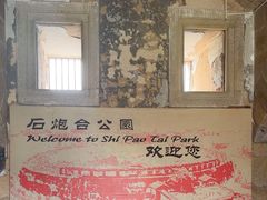 -石炮台公园
