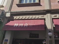 -林四喜·闽南传家菜(鼓浪屿店)