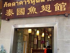 门面-阿诺泰·泰国餐厅(紫荆店)