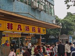-非凡肠粉皇(西华路店)