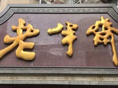 门面-老半斋(福州路店)