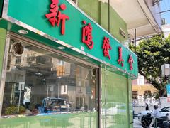 门面-新鸿发咖啡美食