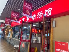 -七百岁羊肉馆(环球港店)