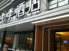 android_upload_pic-全季酒店(上海徐家汇肇嘉浜路店)