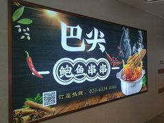 -巴尖鲍鱼串串(汽博店)