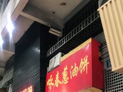 门面-咏春葱油饼(德政中路店)