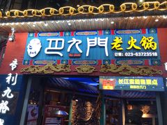 门面-巴九门老火锅(来福士打望店)