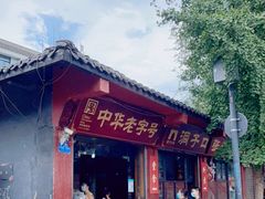 门面-洞子口张老二凉粉(文殊院店)
