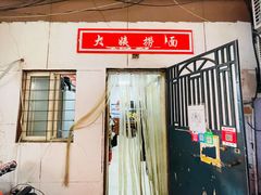 门面-大姨捞面(新安花园店)