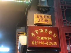 门面-锦泓老字号猪脏粉(东联大厦店)