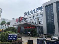 -重庆铭博医院-体检中心